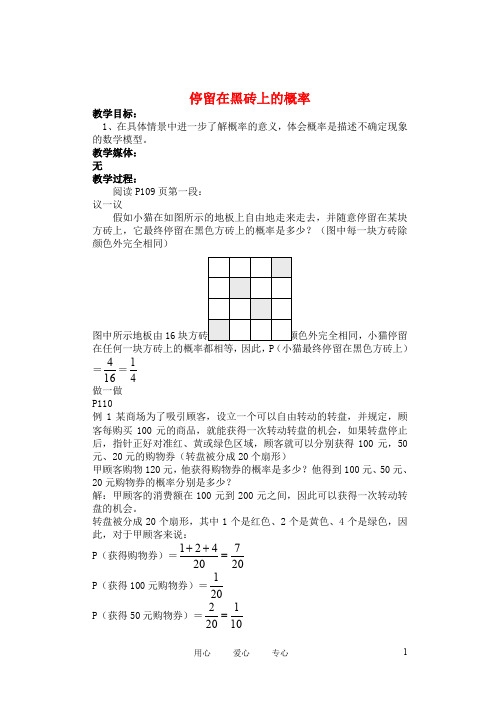 七年级数学下册 停留在黑砖上的概率教案 北师大版【精品教案】