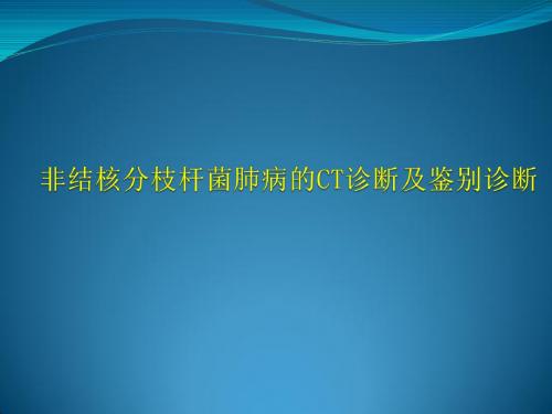 非结核分枝肺病的CT诊断及