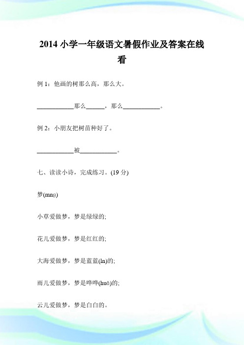 2014小学一年级语文暑假作业及答案在线看.doc