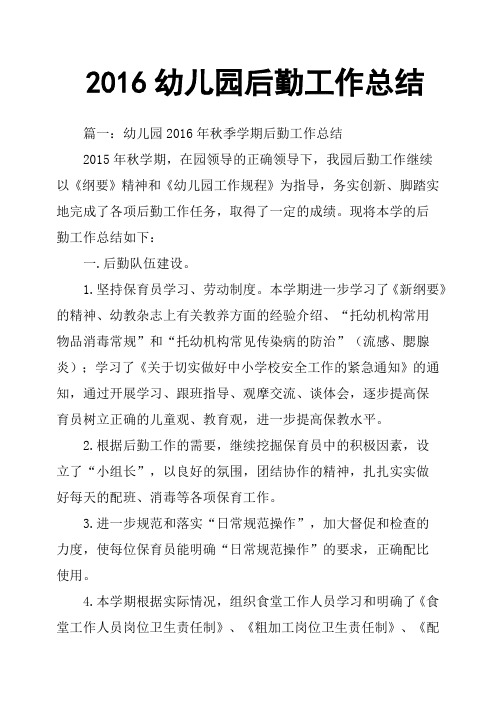 2016幼儿园后勤工作总结