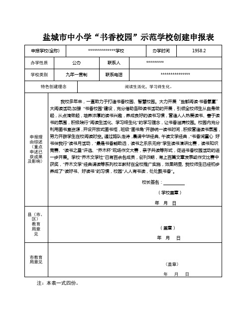 “书香校园”示范学校创建申报表