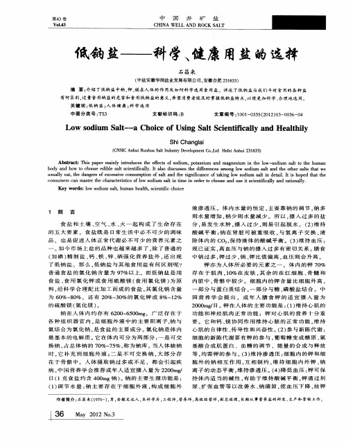 低钠盐——科学、健康用盐的选择