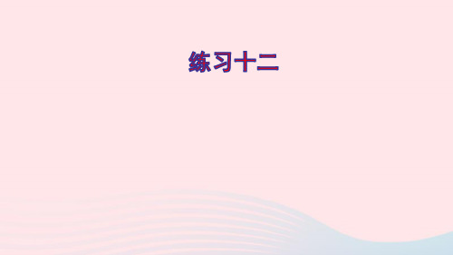 四年级数学上册七整数四则混合运算练习十二ppt课件苏教版