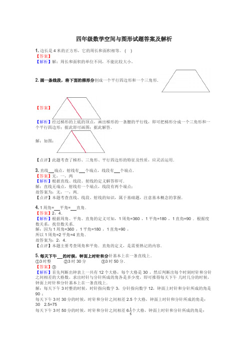 四年级数学空间与图形试题答案及解析
