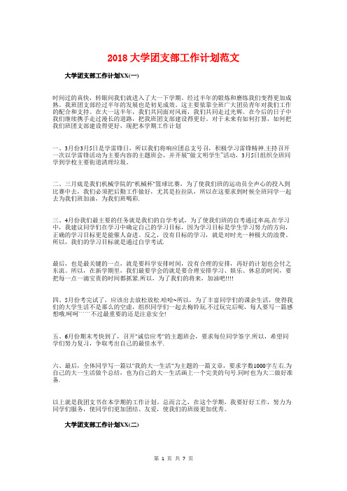 2018大学团支部工作计划与2018大学毕业活动策划方案推荐汇编