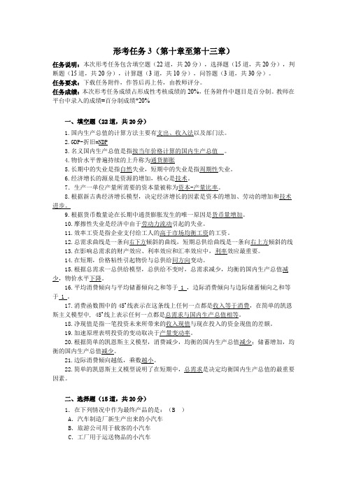 国开电大-西方经济学-形考任务3-答案