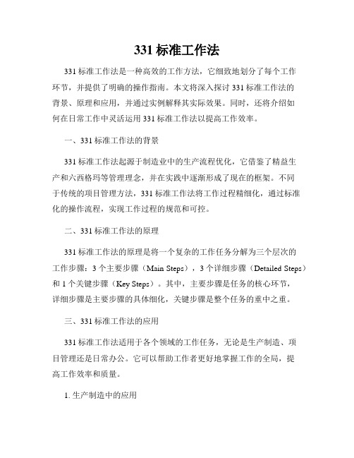 331标准工作法