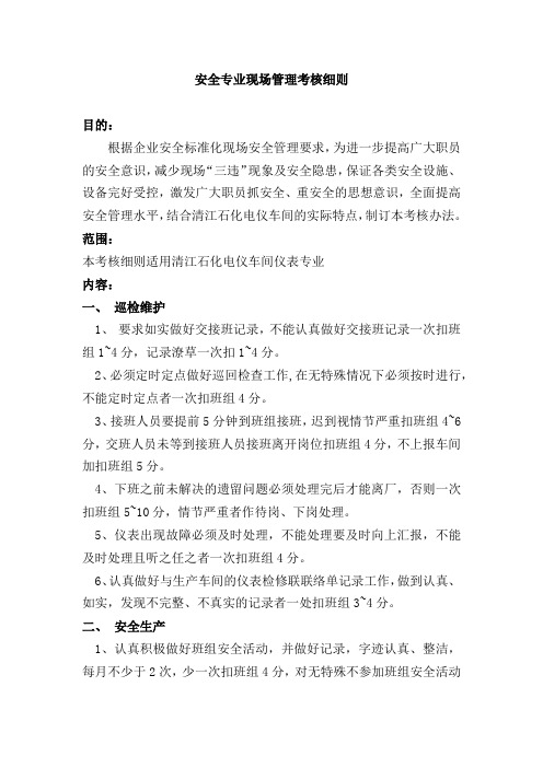 仪表安全现场管理考核细则