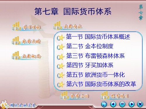 《国际金融实务》第七章 国际货币体系