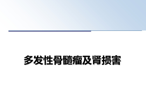 [整理]多发性骨髓瘤及肾损害课件PPT
