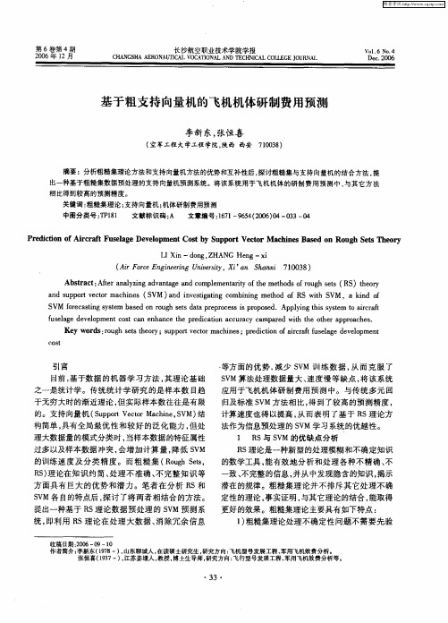 基于粗支持向量机的飞机机体研制费用预测