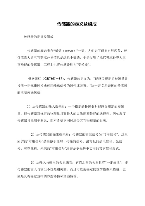 传感器的定义及组成