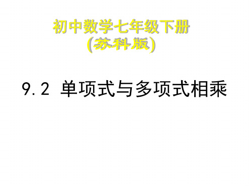 单项式与多项式相乘 课件 苏科版