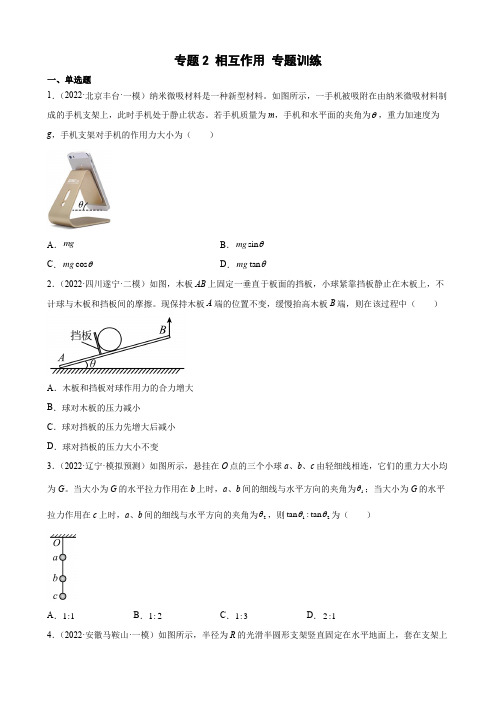 高中物理高考 2022届高考物理二轮复习专题练习 专题2 相互作用(word版含答案)