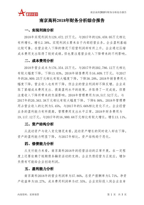 南京高科2018年财务分析结论报告-智泽华