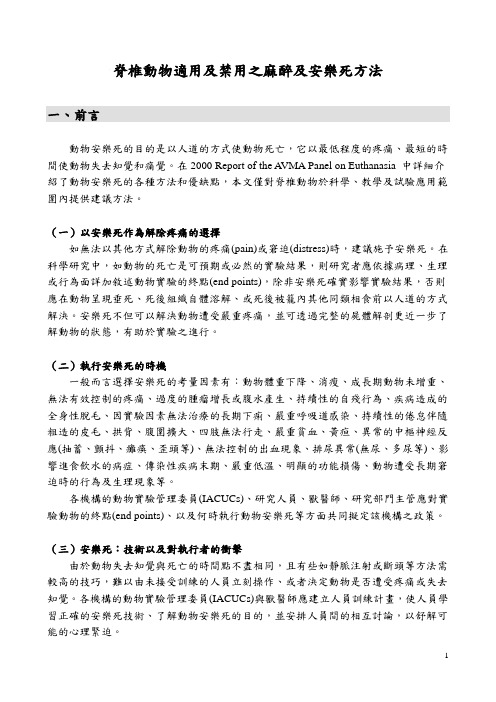 脊椎动物适用之安乐死方法及禁止使用之死亡方法