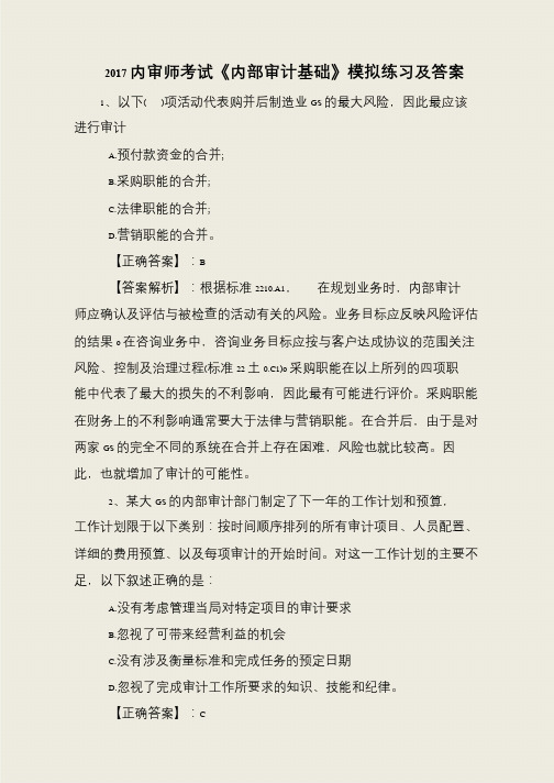 2017内审师考试《内部审计基础》模拟练习及答案