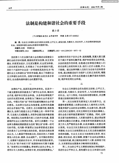 法制是构建和谐社会的重要手段