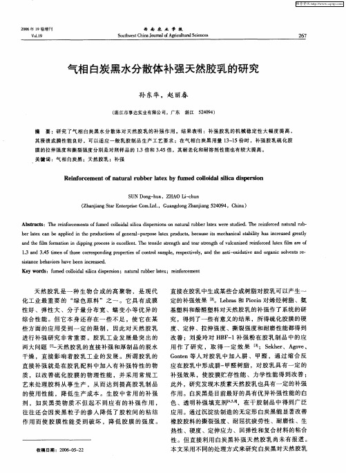 气相白炭黑水分散体补强天然胶乳的研究