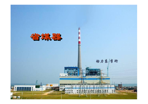 省煤器