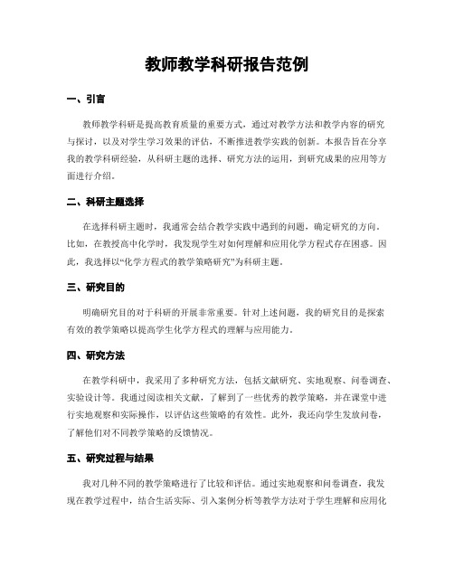 教师教学科研报告范例