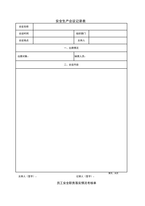 安全生产会议记录表格模板