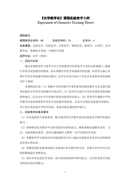《化学教学论》课程实验教学大纲