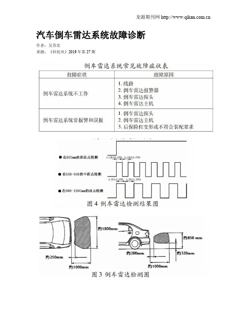 汽车倒车雷达系统故障诊断