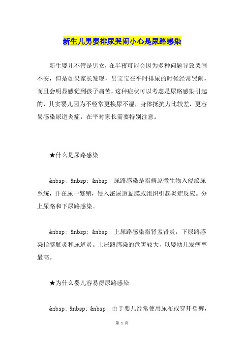 新生儿男婴排尿哭闹小心是尿路感染