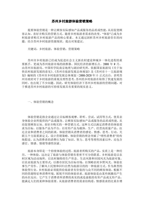 苏州乡村旅游体验营销策略