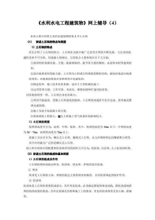 水利水电工程建筑物网上辅导(4).