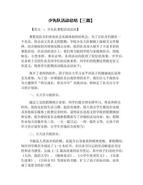 少先队活动总结【三篇】