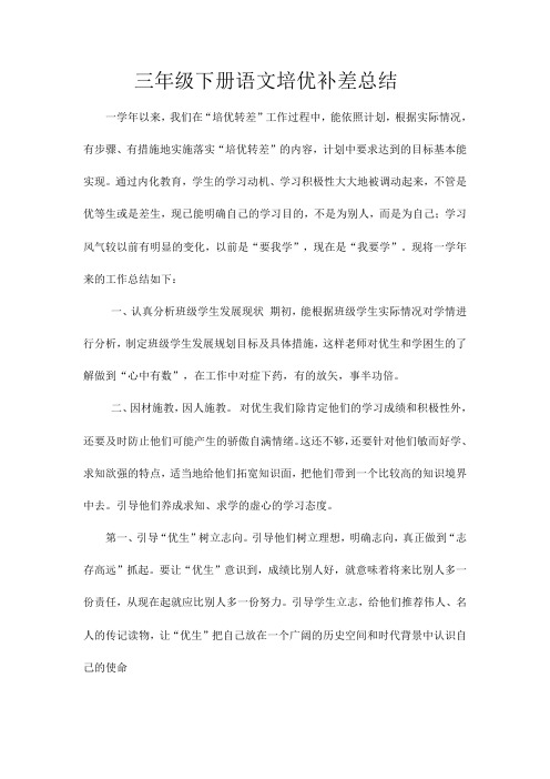 三年级下册语文培优补差总结