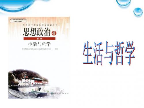 哲学前言与第一课第一框生活处处有哲学教学课件
