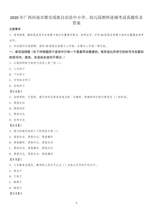 2020年广西河池市都安瑶族自治县中小学、幼儿园教师进城考试真题库及答案