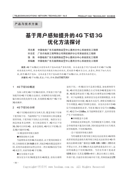 基于用户感知提升的4G下切3G优化方法探讨