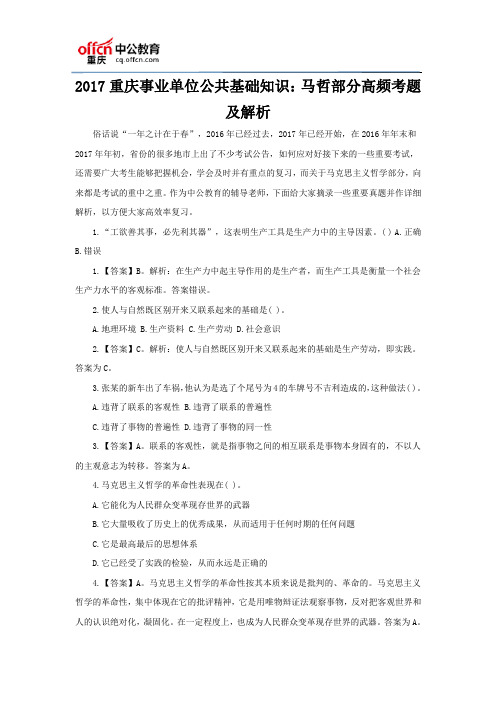 2017重庆事业单位公共基础知识：马哲部分高频考题及解析