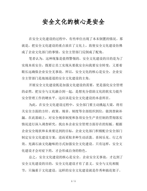 安全文化的核心是安全