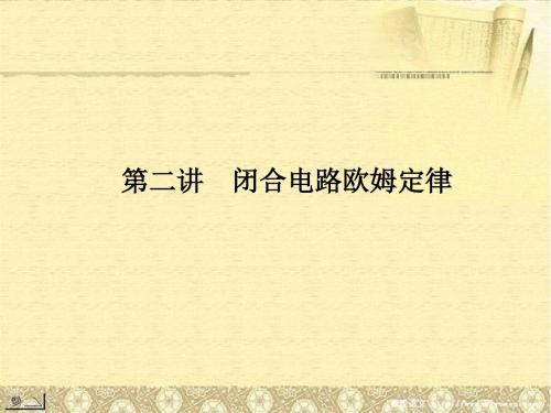高考物理总复习 第7章 2讲 闭合电路欧姆定律课件 新人教版