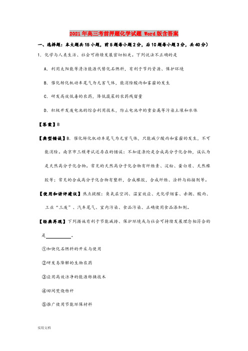 2021-2022年高三考前押题化学试题 Word版含答案