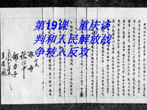 人教版历史社会八年级上册《第19课重庆谈判和人民解放战争转入反攻》PPT