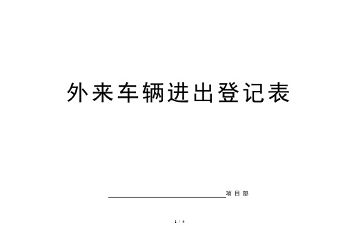 工程大门人员车辆进出登记表