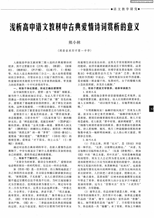浅析高中语文教材中古典爱情诗词赏析的意义