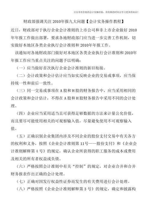 财政部强调关注2010年报九大问题【会计实务操作教程】