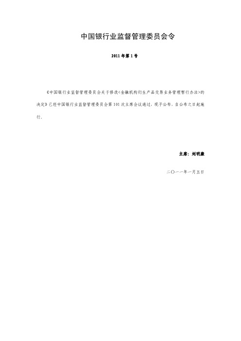 金融机构衍生产品交易业务管理暂行办法-2011年第1号