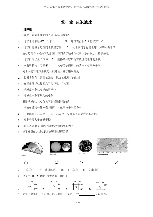 粤人版七年级上册地理：第一章 认识地球 单元检测卷