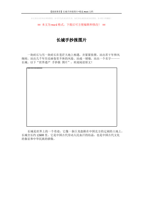 【最新推荐】长城手抄报图片-精选word文档 (3页)