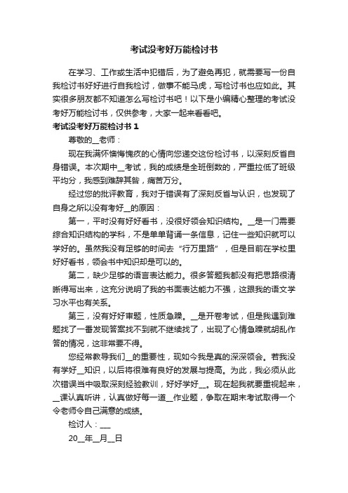 考试没考好万能检讨书（15篇）
