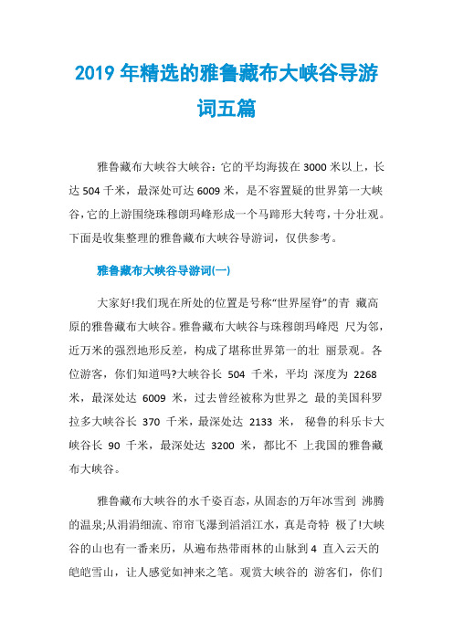 2019年精选的雅鲁藏布大峡谷导游词五篇