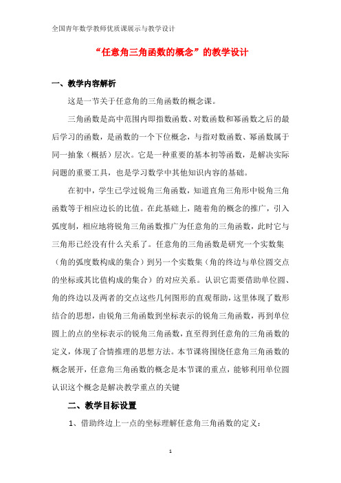 全国高中数学优质课 任意角的三角函数教学设计